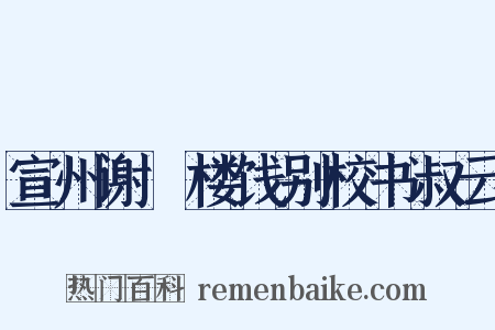 宣州谢朓楼饯别校书叔云是什么意思的图片